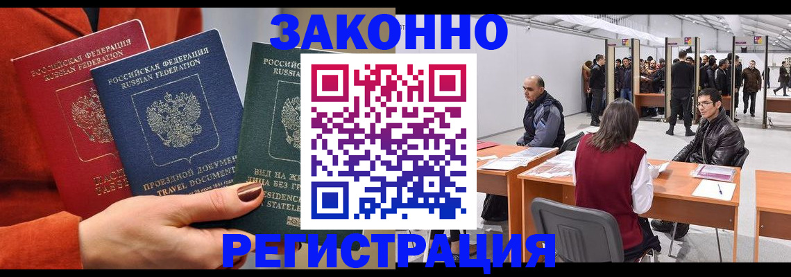 прописка для работы в Чегеме